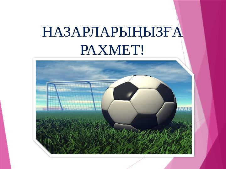 НАЗАРЛАРЫҢЫЗҒА РАХМЕТ! НАЗАРЛАРЫҢЫЗҒА РАХМЕТ!