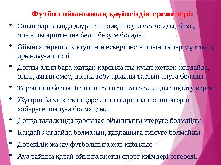 Футбол ойынының қауіпсіздік ережелері: Ойын барысында даурығып айқайлауға болмайды, бірақ ойыншы әріптесіне белгі беруге бола Футбол ойынының қауіпсіздік ережелері: Ойын барысында даурығып айқайлауға болмайды, бірақ ойыншы әріптесіне белгі беруге бола