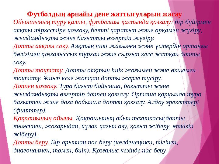Футболдың арнайы дене жаттығуларын жасау Ойыншының тұру қалпы, футболшы қалпында қозғалу: бір бүйірмен аяқты тіркестіре қозғал Футболдың арнайы дене жаттығуларын жасау Ойыншының тұру қалпы, футболшы қалпында қозғалу: бір бүйірмен аяқты тіркестіре қозғал