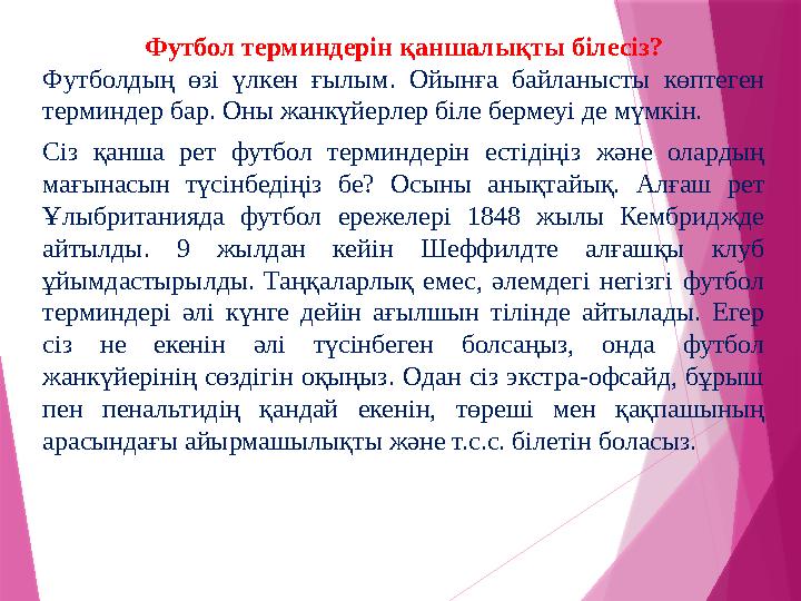 Футбол терминдерін қаншалықты білесіз? Футболдың өзі үлкен ғылым. Ойынға байланысты көптеген терминдер бар. Оны жанкүйерл Футбол терминдерін қаншалықты білесіз? Футболдың өзі үлкен ғылым. Ойынға байланысты көптеген терминдер бар. Оны жанкүйерл