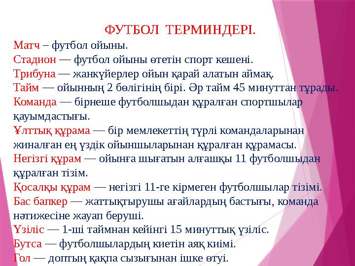ФУТБОЛ ТЕРМИНДЕРІ. Матч – футбол ойыны. Стадион — футбол ойыны өтетін спорт кешені. Трибуна — жанкүйерлер ойын қарай алат ФУТБОЛ ТЕРМИНДЕРІ. Матч – футбол ойыны. Стадион — футбол ойыны өтетін спорт кешені. Трибуна — жанкүйерлер ойын қарай алат