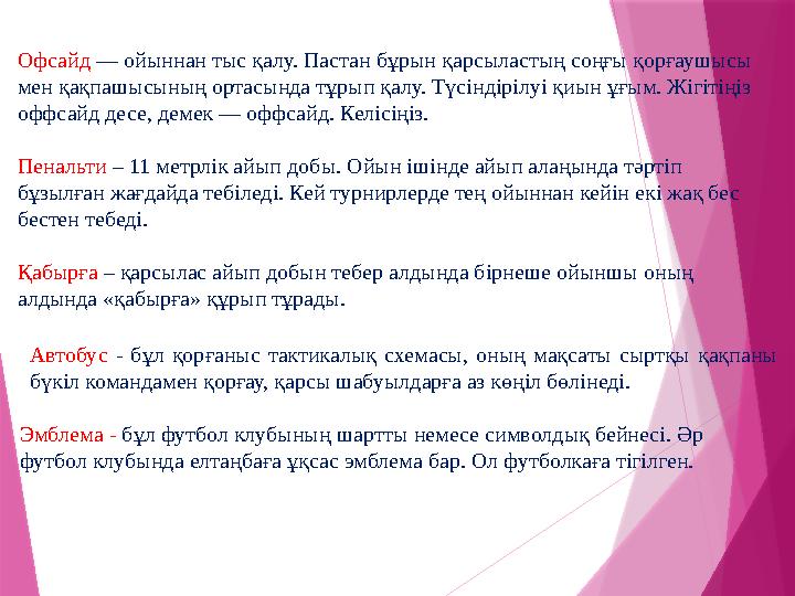Офсайд — ойыннан тыс қалу. Пастан бұрын қарсыластың соңғы қорғаушысы мен қақпашысының ортасында тұрып қалу. Түсіндірілуі қиын Офсайд — ойыннан тыс қалу. Пастан бұрын қарсыластың соңғы қорғаушысы мен қақпашысының ортасында тұрып қалу. Түсіндірілуі қиын