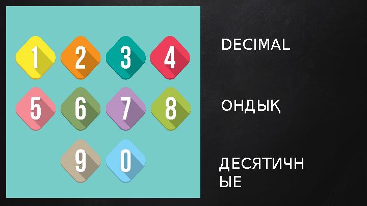 DECIMAL ОНДЫҚ ДЕСЯТИЧН ЫЕ