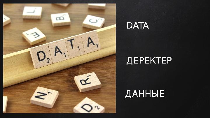 DATA ДЕРЕКТЕР ДАННЫЕ