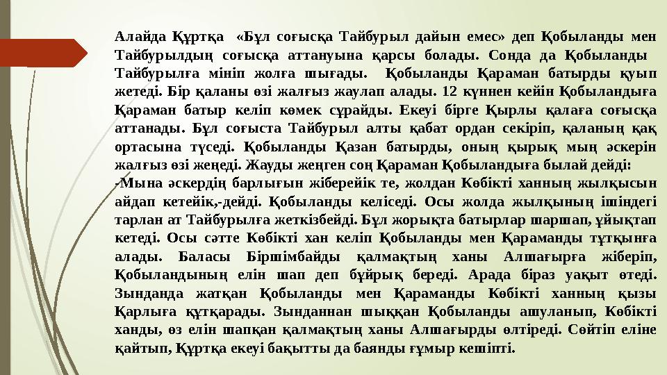 Алайда Құртқа «Бұл соғысқа Тайбурыл дайын емес» деп Қобыланды мен Тайбурылдың соғысқа аттануына қарсы болады. С