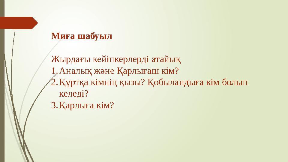 Миға шабуыл Жырдағы кейіпкерлерді атайық 1. Аналық және Қарлығаш кім? 2. Құртқа кімнің қызы? Қобыландыға кім болып келеді? 3.