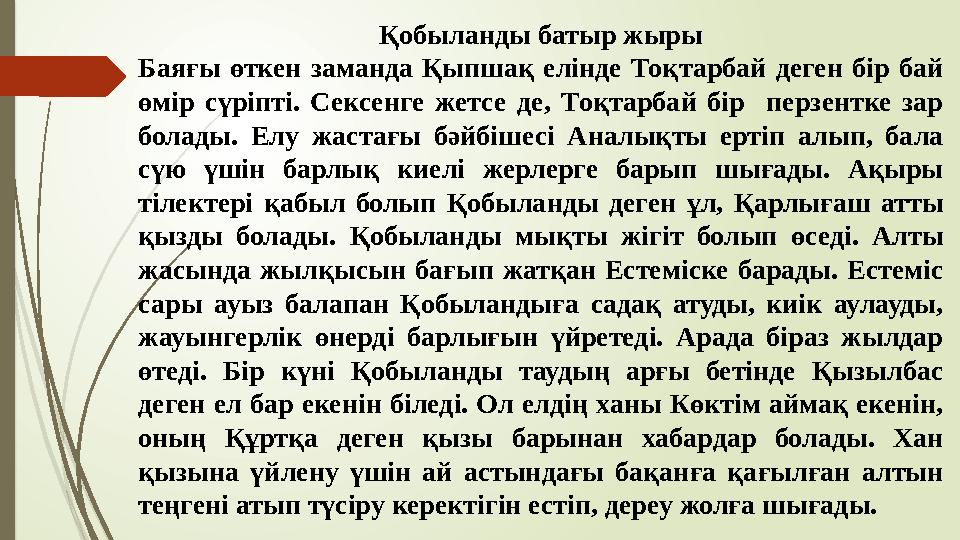 Қобыланды батыр жыры Баяғы өткен заманда Қыпшақ елінде Тоқтарбай деген бір бай өмір сүріпті. Сексенге жетсе де, То