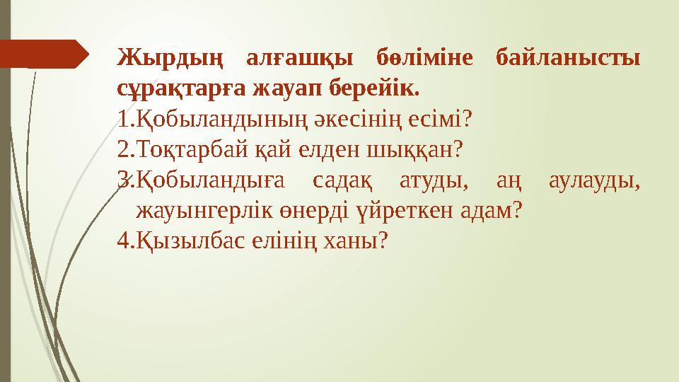 Жырдың алғашқы бөліміне байланысты сұрақтарға жауап берейік. 1. Қобыландының әкесінің есімі? 2. Тоқтарбай қай елден шыққан?