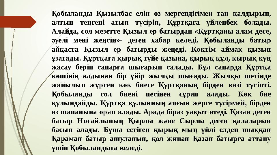 Қобыланды Қызылбас елін өз мергендігімен таң қалдырып, алтын теңгені атып түсіріп, Құртқаға үйленбек болады. Алайд