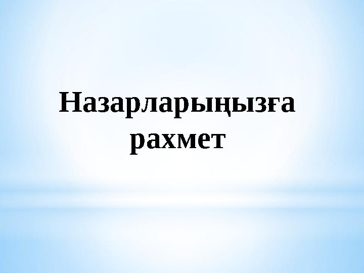 Назарларыңызға рахмет