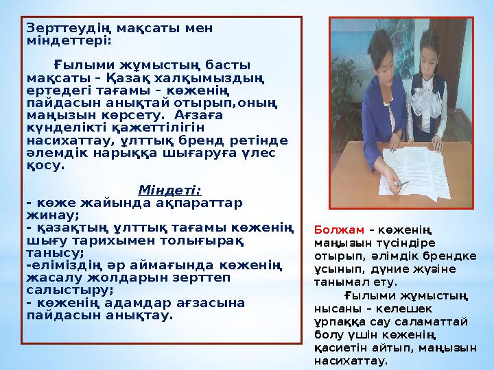 Зерттеудің мақсаты мен міндеттері: Ғылыми жұмыстың басты мақсаты – Қазақ халқымыздың ертедегі тағамы – көжен