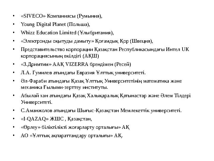 • «SIVECO» Компаниясы (Румыния), • Young Digital Planet ( Польша), • Whizz Education Limited ( Ұлыбритания), • «Электронды оқыт