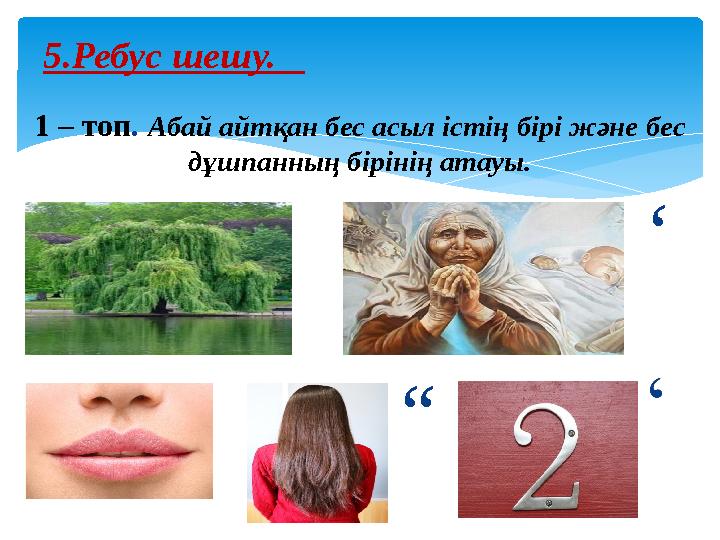 1 – топ . Абай айтқан бес асыл істің бірі және бес дұшпанның бірінің атауы. ‘ 5.Ребус шешу. ‘ “