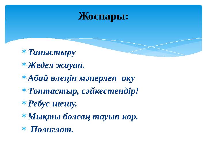  Таныстыру  Жедел жауап.  Абай өлеңін мәнерлеп оқу  Топтастыр, сәйкестендір!  Ребус шешу.  Мықты болсаң тауып көр.  По