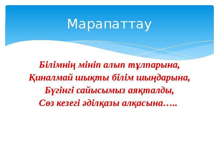 Білімнің мініп алып тұлпарына, Қиналмай шықты білім шыңдарына, Бүгінгі сайысымыз аяқталды, Сөз кезегі әділқазы алқасына….. Мара