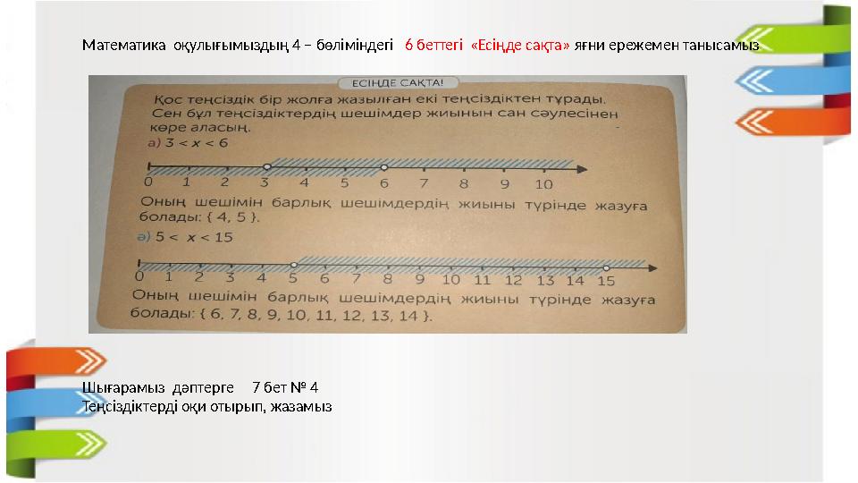 Математика оқулығымыздың 4 – бөліміндегі 6 беттегі «Есіңде сақта» яғни ережемен танысамыз Шығарамыз дәптерге 7 бет №