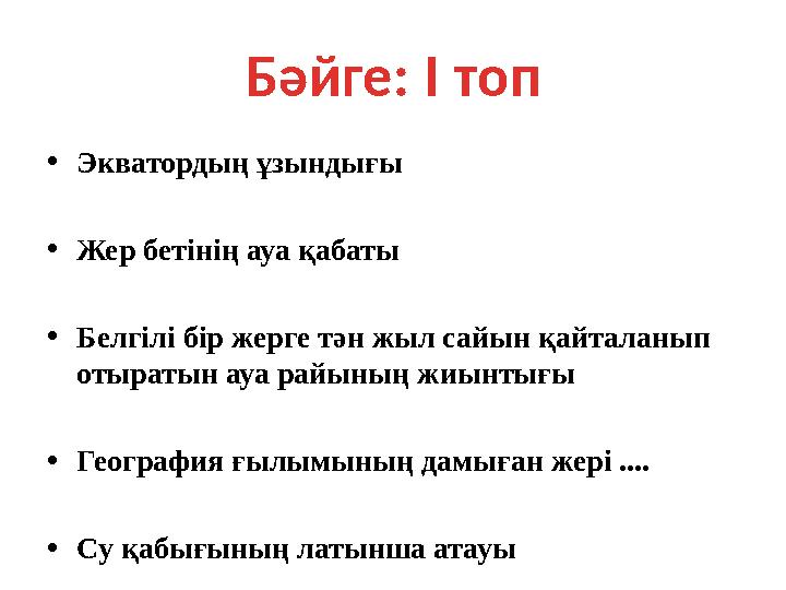 Бәйге: I топ • Экватордың ұзындығы • Жер бетінің ауа қабаты • Белгілі бір жерге тән жыл сайын қайталанып отыратын ауа райы