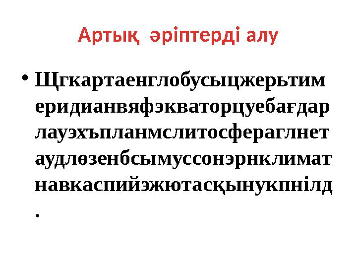 Артық әріптерді алу • Щгкартаенглобусыцжерьтим еридианвяфэкваторцуебағдар лауэхъпланмслитосфераглнет аудлөзенбсымуссонэрнклимат