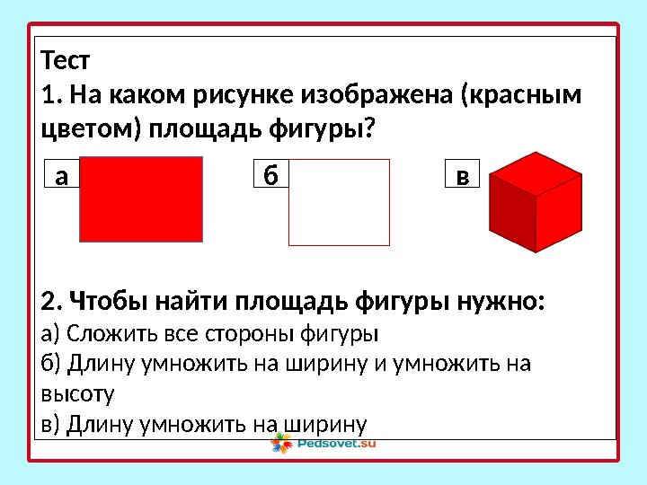 Площадь нужно длину умножить на ширину. Площадь нужно длину умножить на ширину