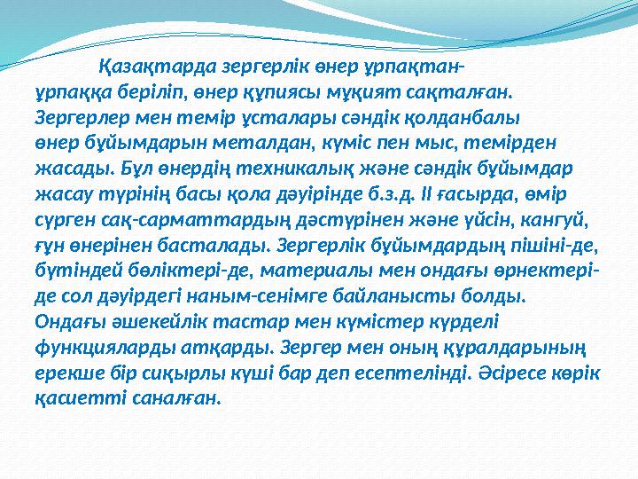 Қазақтарда зергерлік өнер ұрпақтан- ұрпаққа беріліп, өнер құпиясы мұқият сақталған. Зергерлер мен темір ұсталары сәнд