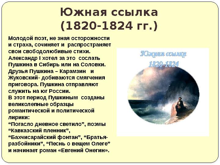 Южная ссылка (1820-1824 гг.) Молодой поэт, не зная осторожности и страха, сочиняет и распространяет свои свободолюбивые стихи