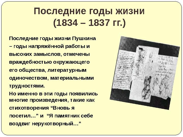 Последние годы жизни Пушкина – годы напряжённой работы и высоких замыслов, отмечены враждебностью окружающего его общества, лит