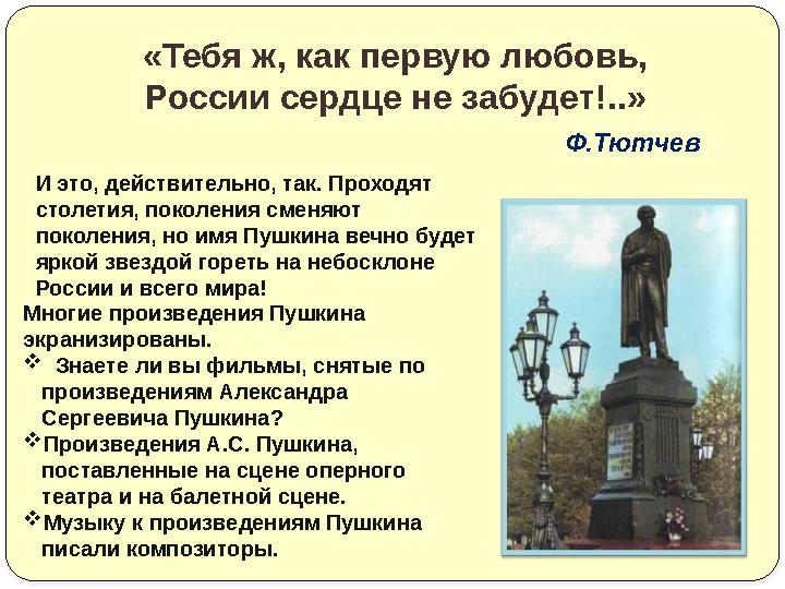 «Тебя ж, как первую любовь, России сердце не забудет!..» Ф.Тютчев И это, дейст