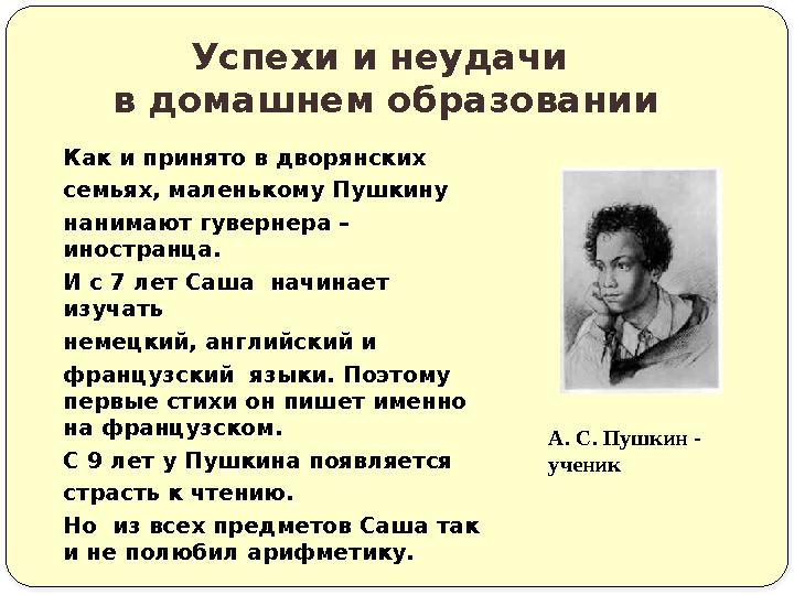 Как и принято в дворянских семьях, маленькому Пушкину нанимают гувернера – иностранца. И с 7 лет Саша начинает изучать немец