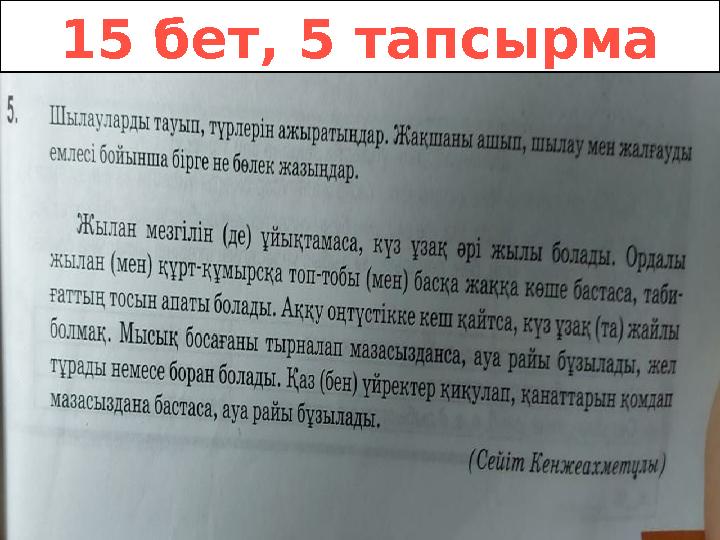 15 бет, 5 тапсырма