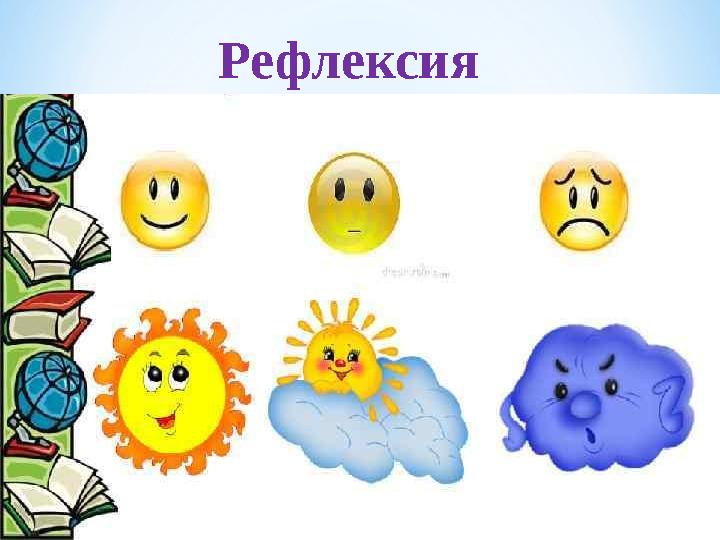 Рефлексия