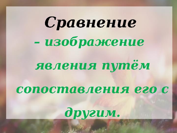 – изображение явления путём сопоставления его с другим.Сравнение