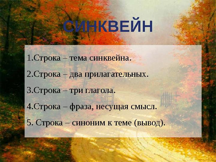 1.Строка – тема синквейна. 2.Строка – два прилагательных. 3.Строка – три глагола. 4.Строка – фраза, несущая смысл. 5. Строка – с