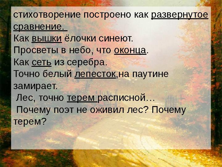 стихотворение построено как развернутое сравнение. Как вышки ёлочки синеют. Просветы в небо, что оконца . Как сеть из с