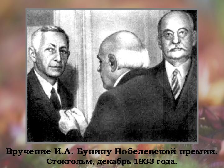 Вручение И.А. Бунину Нобелевской премии. Стокгольм, декабрь 1933 года.