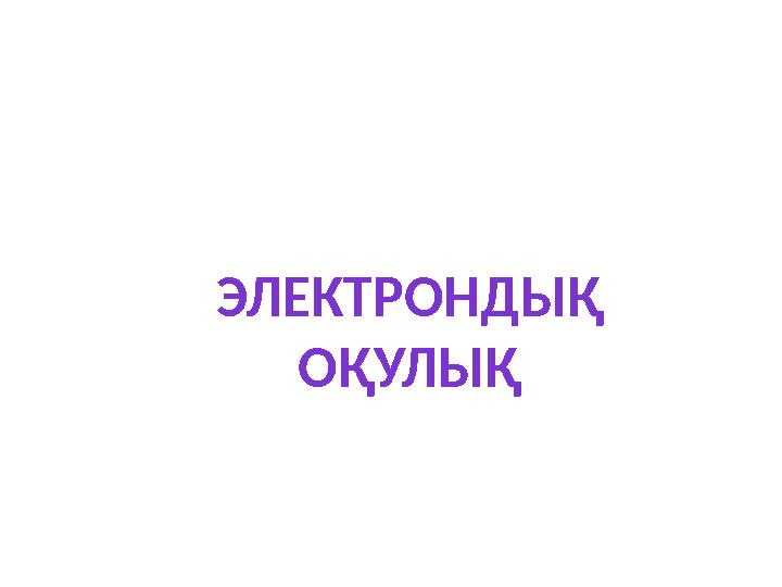 ЭЛЕКТРОНДЫҚ ОҚУЛЫҚ