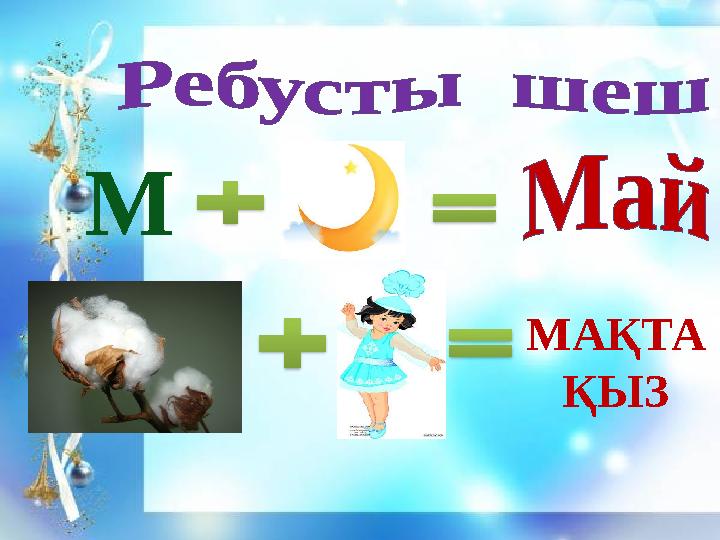 М МА ҚТА ҚЫЗ