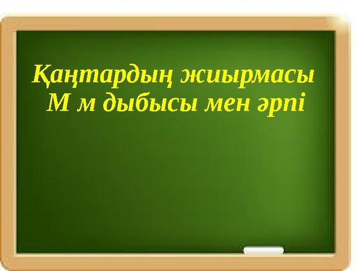 Қаңтардың жиырмасы М м дыбысы мен әрпі