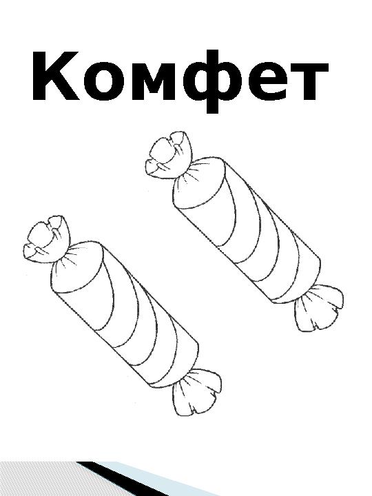 Комфет