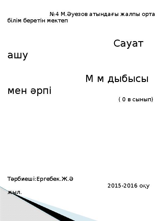 № 4 М.Әуезов атындағы жалпы орта білім беретін мектеп