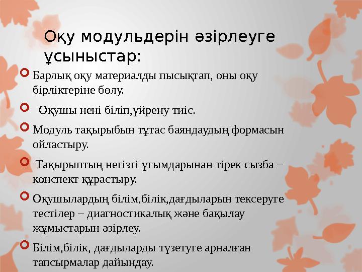 Оқу модульдерін әзірлеуге ұсыныстар:  Барлық оқу материалды пысықтап, оны оқу бірліктеріне бөлу.  Оқушы нені біліп,үйрен