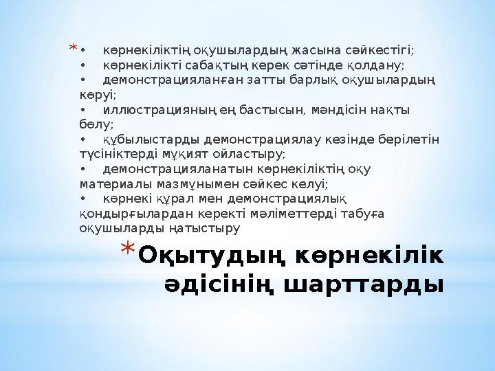 * Оқытудың көрнекілік әдісінің шарттарды* • көрнекіліктің оқушылардың жасына сәйкестігі; • көрнекілікті сабақтың керек с