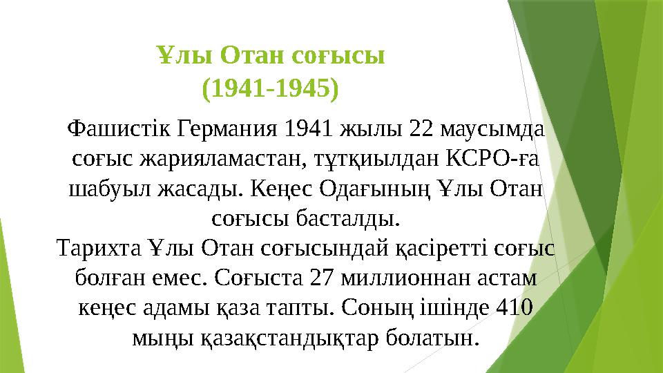 Ұлы Отан соғысы (1941-1945) Фашистік Германия 1941 жылы 22 маусымда соғыс жарияламастан, тұтқиылдан КСРО-ға шабуыл жасады. Кең