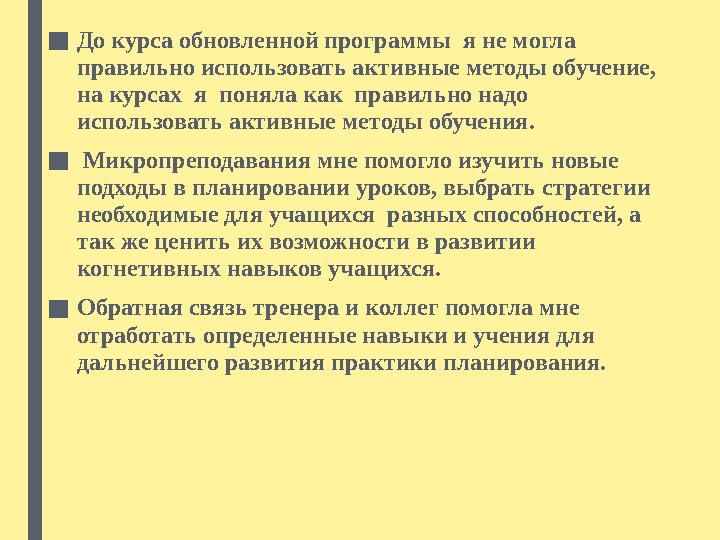 ■ До курса обновленной программы я не могла правильно использовать активные методы обучение, на курсах я поняла как правил