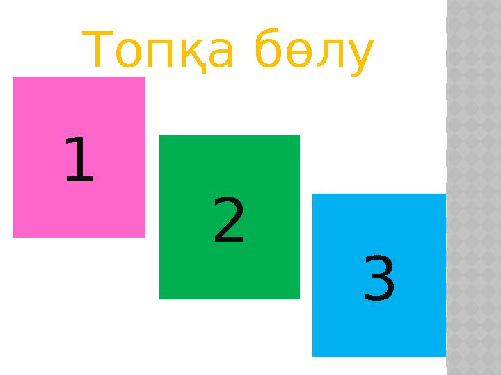 Топқа бөлу 21 3