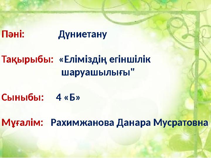 Пәні: Дүниетану Тақырыбы: «Еліміздің егіншілік шаруашылығы" Сыныбы: 4 «Б» Мұғал