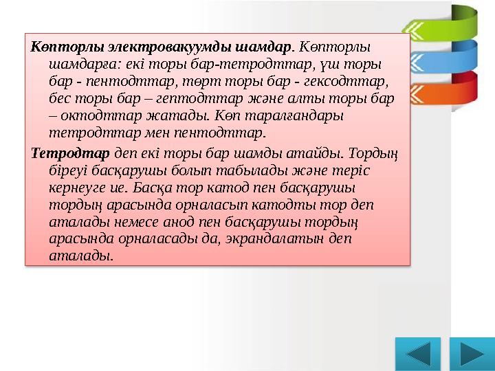 Көпторлы электровакуумды шамдар . Көпторлы шамдарға: екі торы бар-тетродттар, үш торы бар - пентодттар, төрт торы бар - гексод