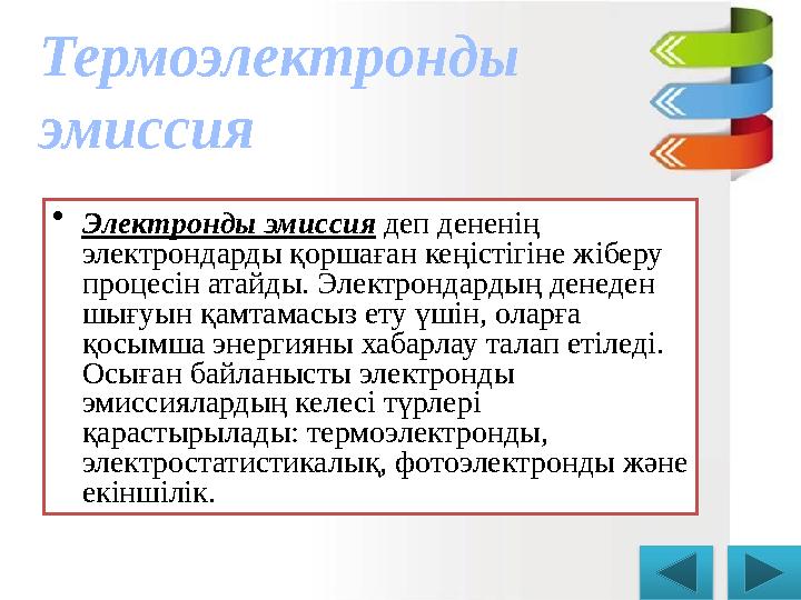 Термоэлектрон ды эмиссия • Электрон ды эмисси я деп дененің электрондарды қоршаған кеңістігіне жіберу процесін атайды. Эле