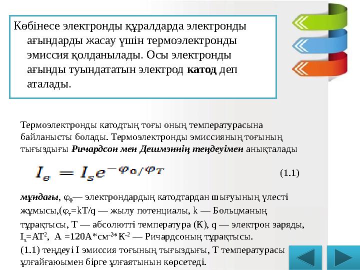 Көбінесе электронды құралдарда электронды ағындарды жасау үшін термоэлектронды эмиссия қолданылады. Осы электронды ағынды туы