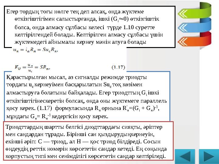 Егер тордың тоғы нөлге тең деп алсақ, онда жүктеме өткізгіштігімен салыстырғанда, ішкі (G i  0) өткізгіштік болса, онда алмас