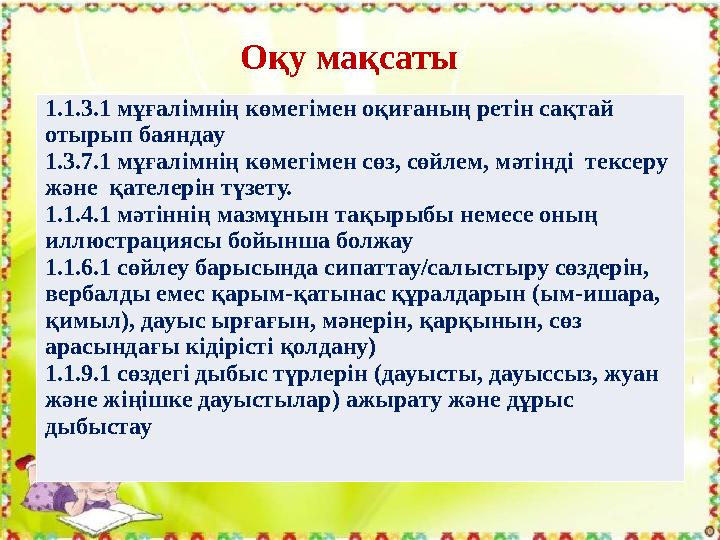 Оқу мақсаты 1.1.3.1 мұғалімнің көмегімен оқиғаның ретін сақтай отырып баяндау 1.3.7.1 мұғалімнің көмегімен сөз, сөйлем, мәтінді